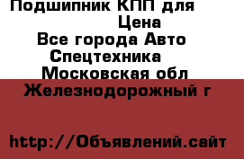 Подшипник КПП для komatsu 06000.06924 › Цена ­ 5 000 - Все города Авто » Спецтехника   . Московская обл.,Железнодорожный г.